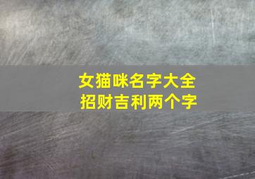 女猫咪名字大全 招财吉利两个字